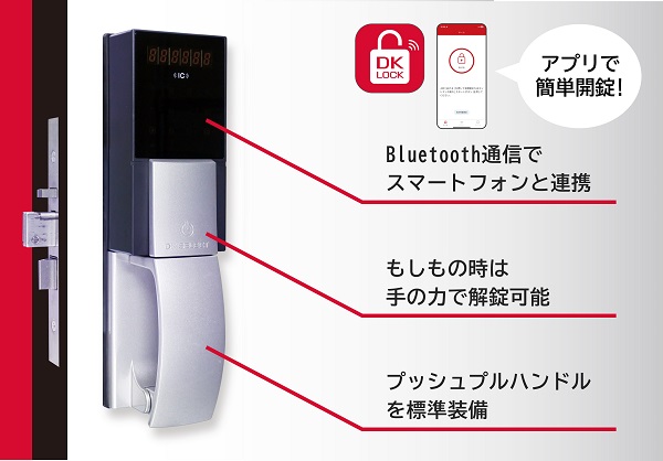 通信・認証機能で外部からIT制御可能な「スマートDKロック」運用開始