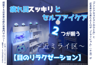 疲れ目ケアとセルフアイケア、2つが揃う！目のリラクゼーションサロン新規開業クラファンを開始