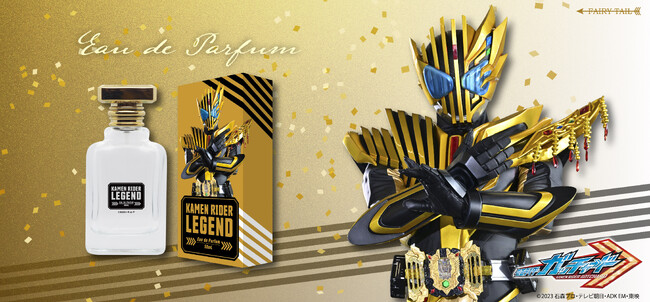 『仮面ライダーガッチャード』より仮面ライダーレジェンドをイメージした香水が降臨！
