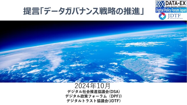 DPFJ、DSA及びJDTFと共同提言「データガバナンス戦略の推進」を発表