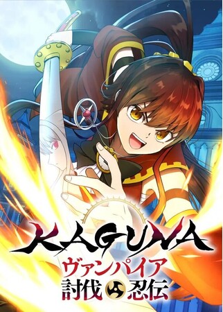 DLEのwebtoon最新作『KAGUNA～ヴァンパイア討伐忍伝～』がU-NEXTほかにて10月17日にリリース！