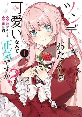 CV:釘宮理恵のPVも公開！『ツンデレなわたくしが可愛いなんて正気ですか？』コミックス1巻発売
