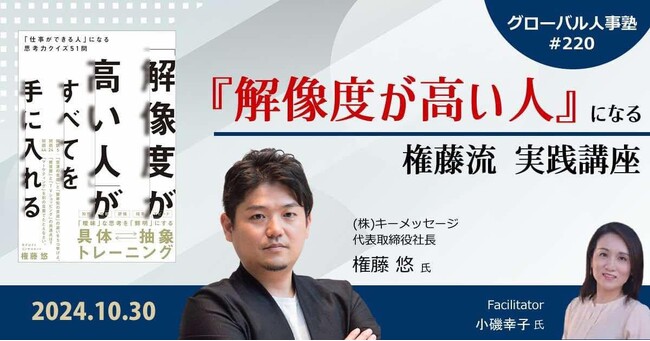 第220回グローバル人事塾【「解像度が高い人」になる権藤流実践講座】にて、株式会社キーメッセージCEO権藤 悠の登壇が決定致しました