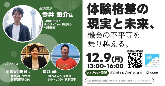 【12/9開催】体験格差の現実と未来、機会の不平等を乗り越える。講演会を開催いたします。