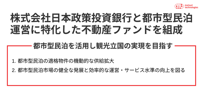 【株式会社日本政策投資銀行と都市型民泊運営に特化した不動産ファンドを組成】新たな宿泊インフラとしての都市型民泊市場の醸成を通じた、観光立国の実現を目指す