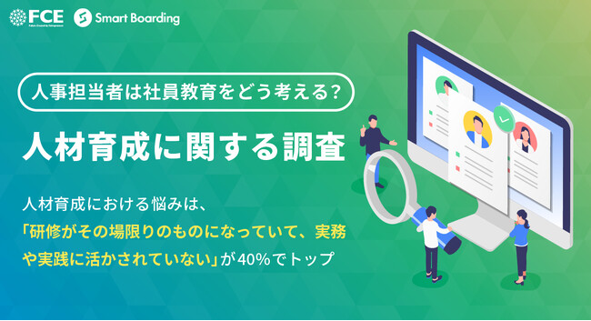 人材育成における悩みは「研修がその場限りのものになっていて、 実務や実践に活かされていない」が40%でトップ【調査レポート】