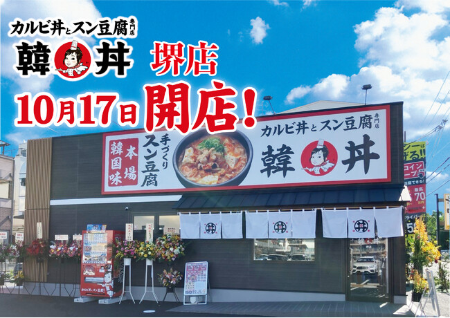 京都発祥 「カルビ丼とスン豆腐専門店 韓丼」大阪府泉北地域に初出店！大阪府堺市に74店舗目がオープン