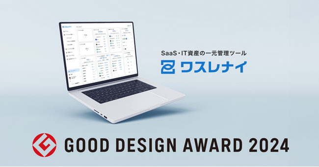 ＜無料IT資産管理ツール『ワスレナイ』が2024年度グッドデザイン賞を受賞！＞情シスを定常業務から解放し、企業のDX推進を後押し