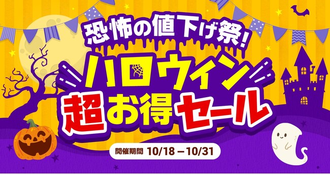 【創業記念！３か月連続セール第2弾】　恐怖の値下げ祭り！ハロウィン超お得セール 10/18（金）～31日（木）開催