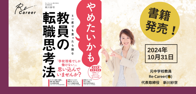 書籍「やめたいかもと一度でも思ったら読む 教員の転職思考法」発売決定！体験セミナー実施中