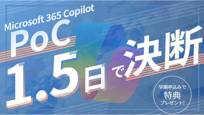 【DX担当者必見】 1.5日で結論！Microsoft 365 Copilotの効果を短期間で検証する『PoC支援プラン』をリリース！