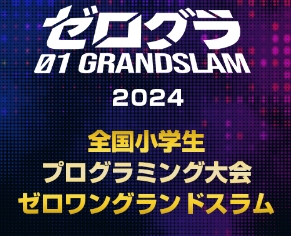 「ゼロワングランドスラム2024」中日本ブロック大会がイオンモール浜松志都呂で10月27日に開催！　プログラミングやロボットを楽しく学べる、小学生のための無料アクティビティが大充実！！