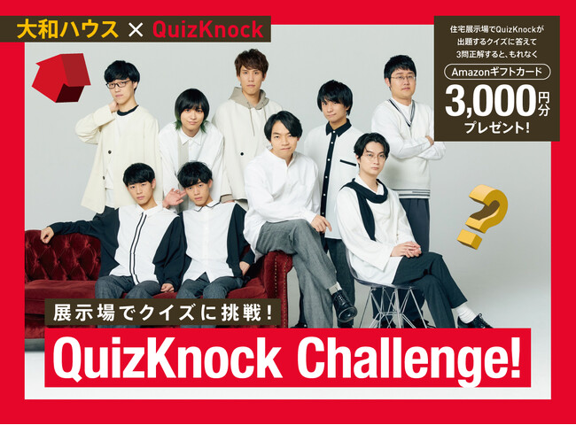 大和ハウス×QuizKnock「展示場でクイズに挑戦！QuizKnock Challenge！」