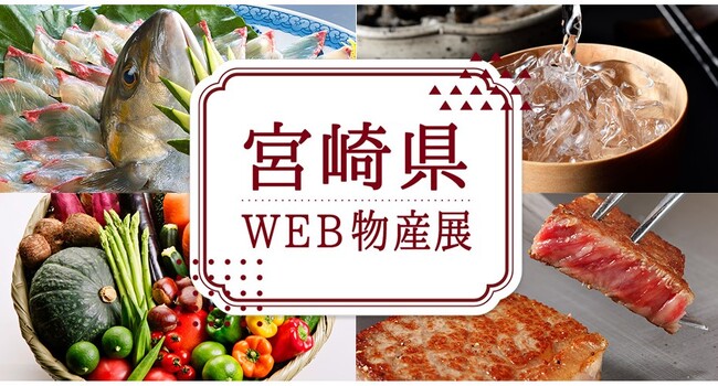 【美味しいお知らせ】”楽天市場”で「宮崎県WEB物産展」を開催しています！