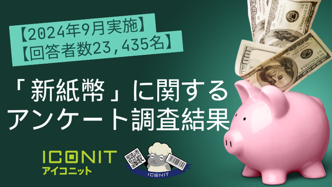 【2024年9月実施】【回答者数23,435名】「新紙幣」に関するアンケート調査結果