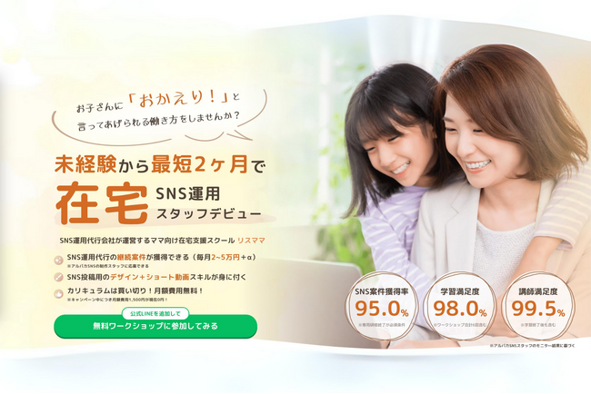 【未経験から最短2ヶ月で在宅SNS運用スタッフデビュー】ママ向け在宅支援スクール「リスママ」10日1日提供開始！