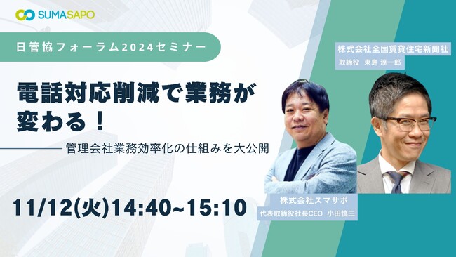 11月12日開催 日本最大級の賃貸住宅管理業イベント「日管協フォーラム2024」にてセミナー登壇決定！