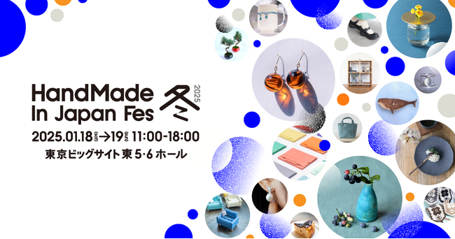 日本発のクリエイティブカルチャーを国内外に発信する“日本最大級・クリエイターの祭典”「ハンドメイドインジャパンフェス冬(2025)」開催決定！
