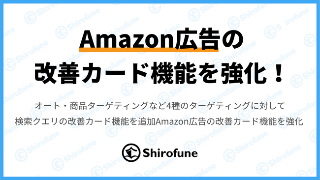 ShirofuneのAmazon広告改善カード機能を強化｜オート・商品ターゲティングなど4種のターゲティングに対して、検索クエリの改善カード機能を追加