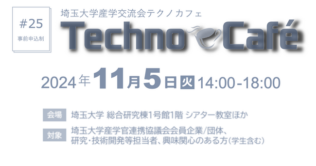 事業共創カンパニーのRelic、埼玉大学産学連携協議会の主催イベント「産学交流会テクノカフェ」に登壇決定