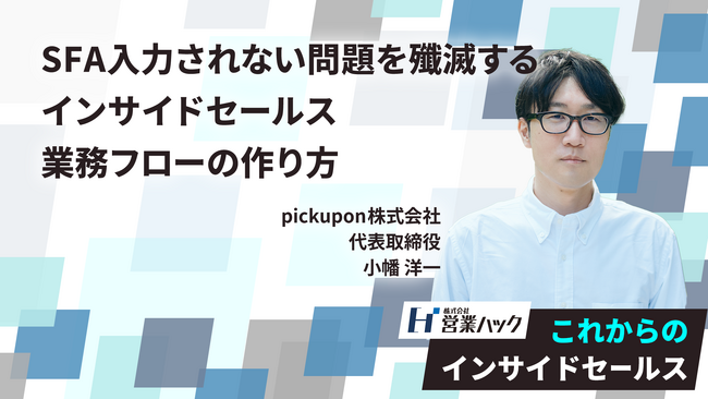 【10/16開催】「SFA入力されない問題を殲滅するインサイドセールス 業務フローの作り方」オンラインカンファレンス登壇内容決定!!