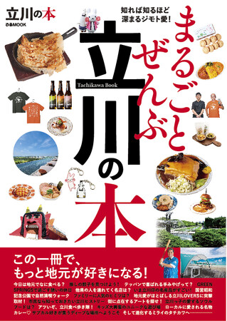 本日発売！ 立川市の魅力を1冊にまとめた『まるごとぜんぶ立川の本』が発売となりました！