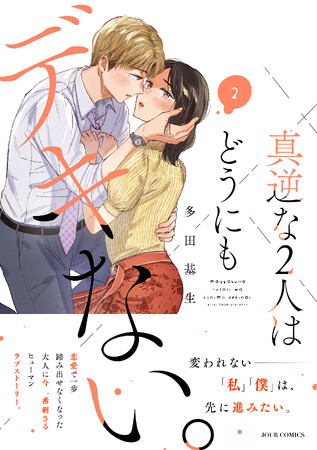 性のコンプレックスと向き合う男女の姿を描く話題作『真逆な2人はどうにもデキない。』コミックス２か月連続刊行記念キャンペーン実施!!