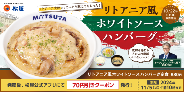 【松屋】リトアニア大使直伝 「リトアニア風ホワイトソースハンバーグ」 新発売