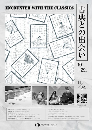 京都伝統産業ミュージアムにて「古典との出会い」10/29から ◀ 百人一首や古典にまつわる工芸品を展示