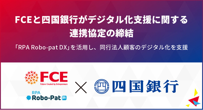FCEと四国銀行がデジタル化支援に関する連携協定の締結