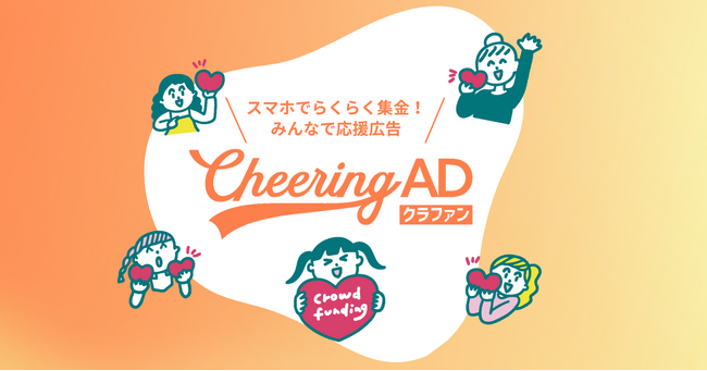 応援広告クラウドファンディング「Cheering ADクラファン」スタート！