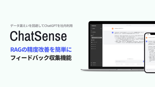 RAGサービス「ChatSense」、RAG精度の「社内フィードバック収集」機能をリリース。継続的な精度の改善をサポート