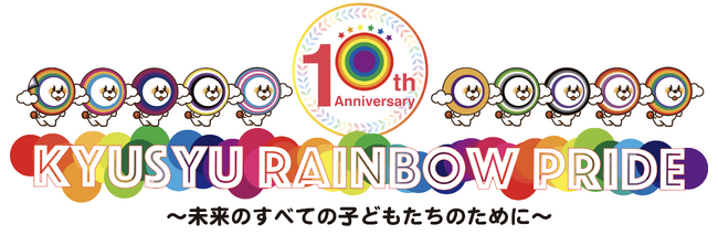 九州レインボープライド10周年【多様性でつなぐ未来への架け橋】
