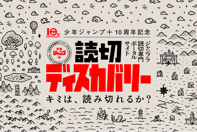 創刊10周年記念「少年ジャンプ＋」歴代読切ポータルサイト「読切ディスカバリー」をオープン！　川島明、東海オンエア・てつやら漫画好き著名人が、2000作以上の読切作品から“推し読切”を語るインタビューも