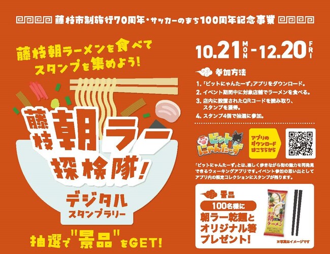 藤枝朝ラー探検隊！デジタルスタンプラリーを実施