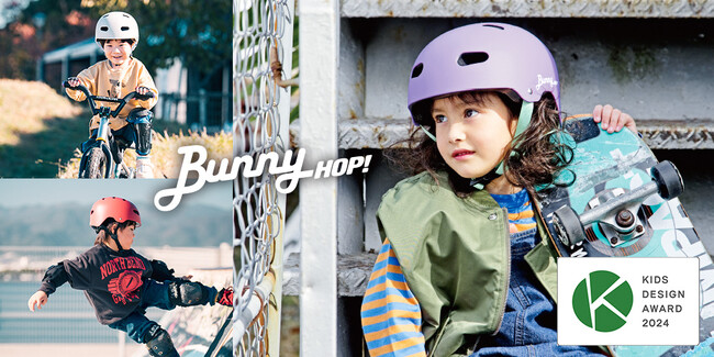 自転車用ヘルメット「BUNNY-HOP」が「第18回キッズデザイン賞」において「優秀賞（経済産業大臣賞）」を受賞