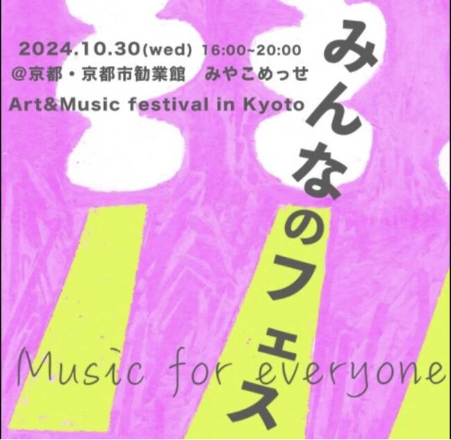 狂言、三味線、ジャズ、ポップス、ビートボックス、ライブペインティング、書道。京都みやこめっせにアーティストが集結！10月30日「みんなのフェス」開催