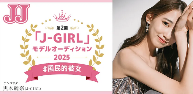 【速報】セミファイナル進出者が決定！第2回JJモデルオーディション2025「J-GIRL #国民的彼女」A予選通過者インタビュー