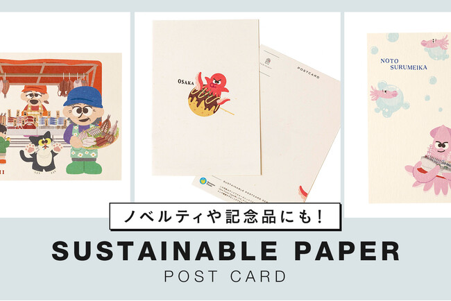 【デザイン×SDGsの輪を広める】高速オフセット、サステナブル紙で作ったポストカードの印刷サンプル無料郵送サービスを開始
