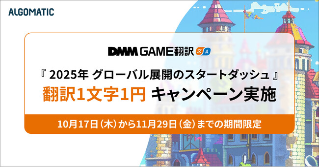 「DMM GAME翻訳」、1文字1円キャンペーンを10月17日(木) から開始！