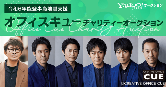 【Yahoo!オークション】鈴井貴之さんや演劇ユニット「TEAM NACS」が所属するオフィスキューによるチャリティーオークションを開催