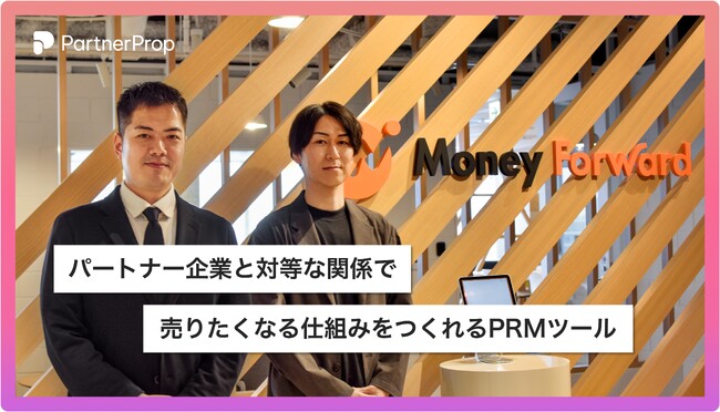 株式会社マネーフォワードが「PartnerProp」を活用し、パートナービジネスのDXを実現