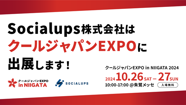 【１０月２６日～２７日＠朱鷺メッセ開催】クールジャパンEXPO in NIIGATA 2024 にSocialupsが出展します