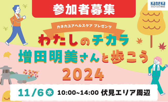 【無料イベント】元オリンピック選手と楽しくウォーキングしよう！「わたしのチカラ　増田明美さんと歩こう2024」を11月6日（水）に開催　計90名の参加者を募集　(抽選)