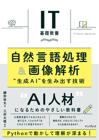 生成AIが言葉を理解し、コンテンツを生成する仕組みがわかる『IT基礎教養 自然言語処理＆画像解析 