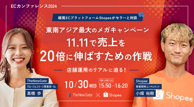 【10/30（水）開催】EC担当者向けウェビナー「ECカンファレンス2024」に登壇