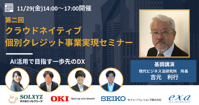 第二回 クラウドネイティブ個別クレジット事業実現セミナー