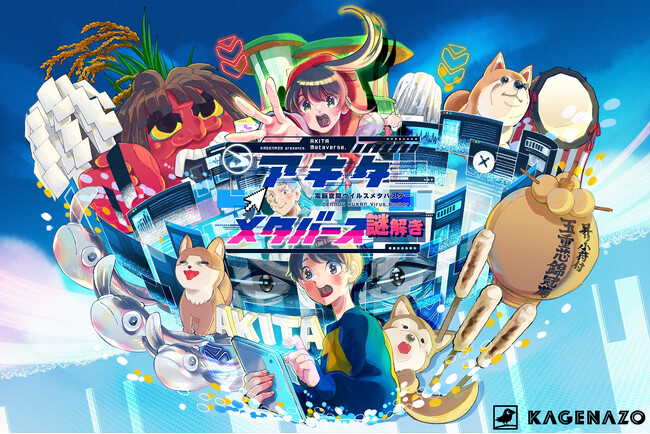 【秋田県×仮想現実のミステリー!?】バーチャル空間謎解きイベント「アキタメタバース謎解き」が10月28日(月)から開催！