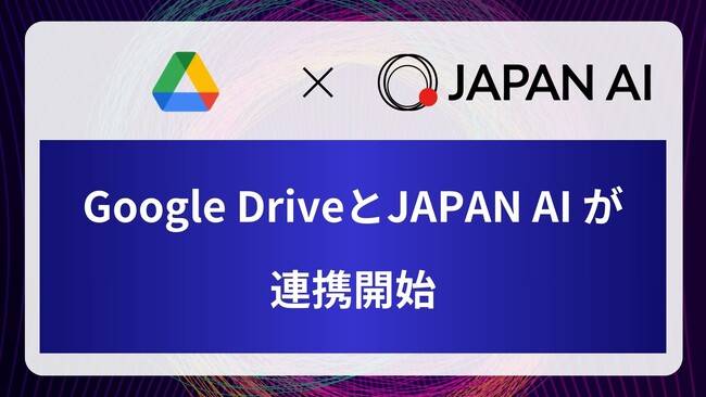 「Google Drive」 と 「JAPAN AI」 が連携開始