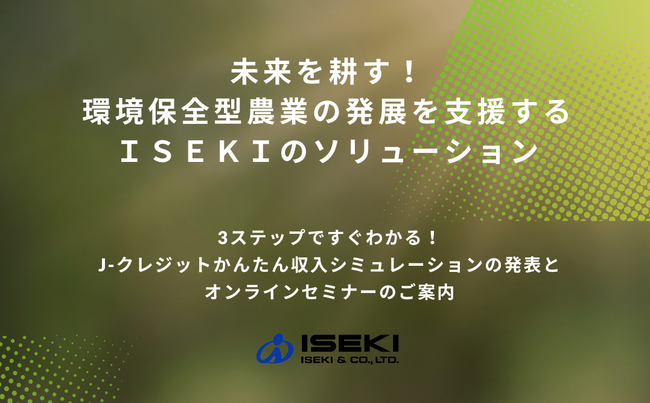 未来を耕す！環境保全型農業の発展を支援するISEKIのソリューション